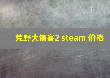 荒野大镖客2 steam 价格